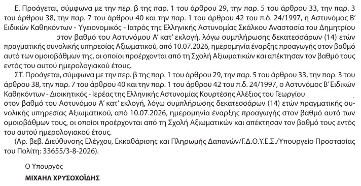 ΠΡΟΑΓΩΓΕΣ ΑΣΤΥΝΟΜΩΝ Β
