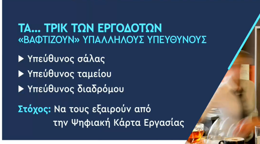 «Εργαζόμενοι σε φέρετρα και… πελάτες σε ξαπλώστρες»: Οι μεθοδεύσεις των εργοδοτών για να παρακάμψουν την ψηφιακή κάρτα εργασίας