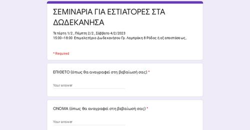 ΣΕΜΙΝΑΡΙΑ ΓΙΑ ΕΣΤΙΑΤΟΡΕΣ ΣΤΑ ΔΩΔΕΚΑΝΗΣΑ